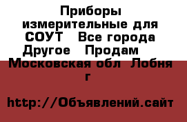 Приборы измерительные для СОУТ - Все города Другое » Продам   . Московская обл.,Лобня г.